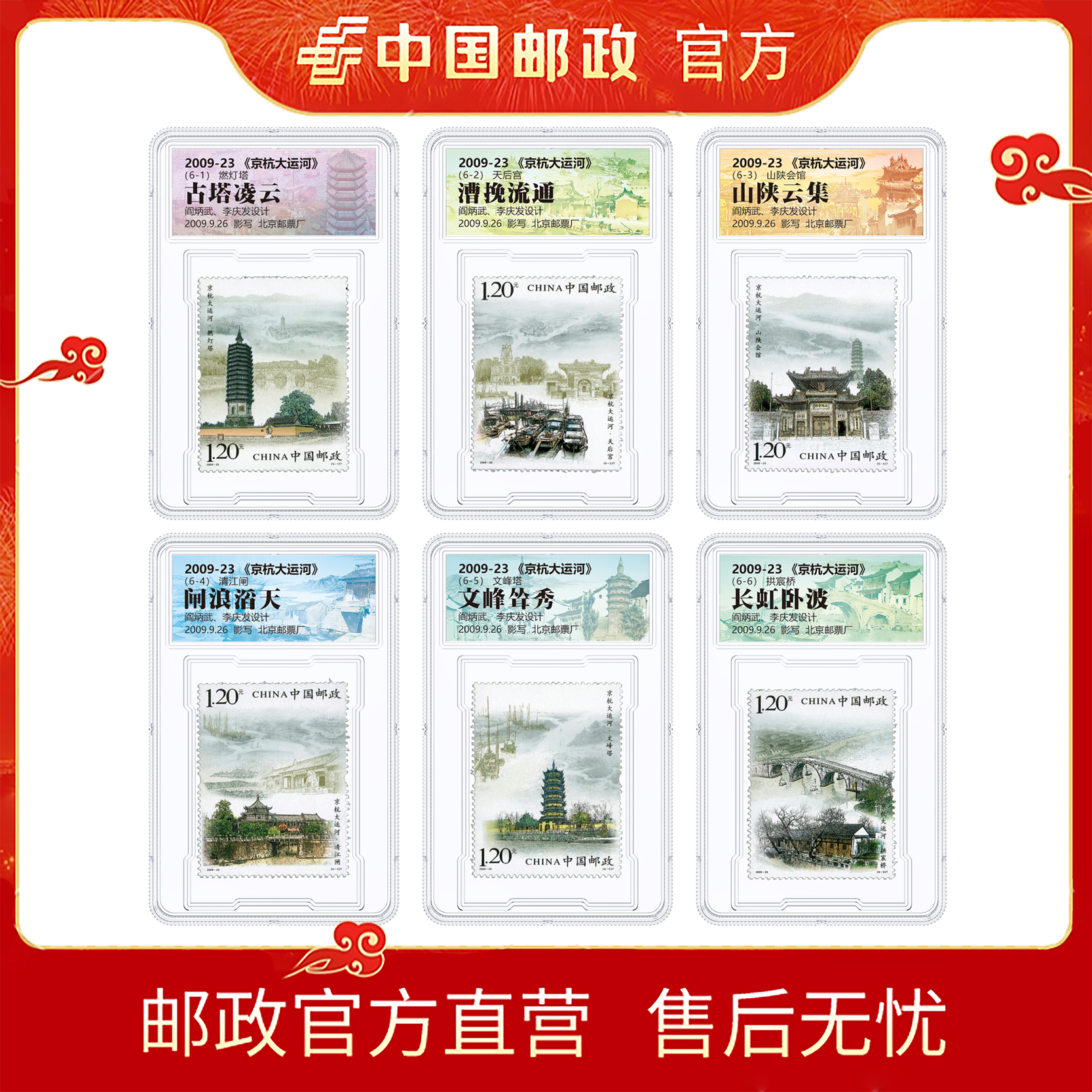 2009-23《京杭大运河》套票(6张)