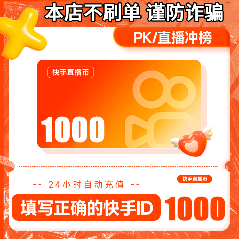 【可月付】快手充值 快手币充值1000快手快币充值 填写快手ID号