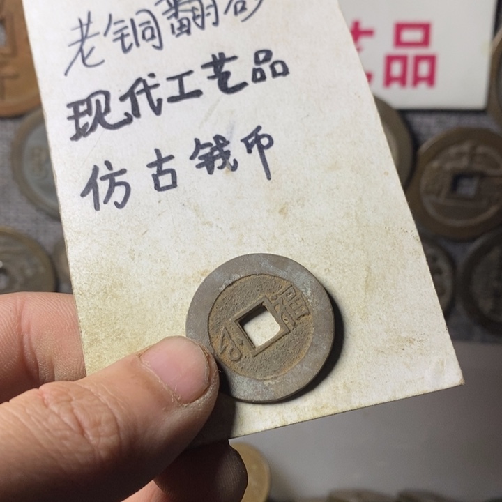 铜现代工艺品仿古钱币