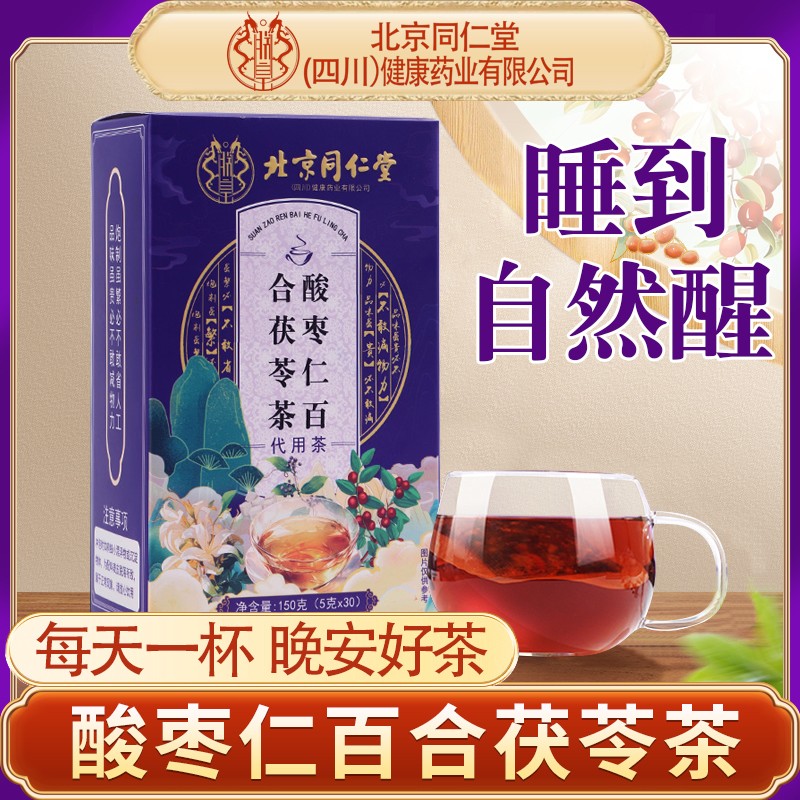 内廷上用北京同仁堂正品酸枣仁百合茯苓养生茶独立茶包助睡眠
