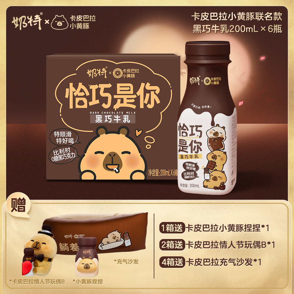 【卡皮巴拉联名】奶特黑巧牛乳全脂调制乳200ml×6瓶【比利时0糖黑巧】