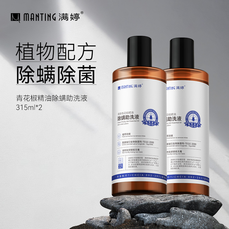 满婷青花椒精油除螨助洗液植物配方除螨除菌洗衣新搭子315ml*2瓶