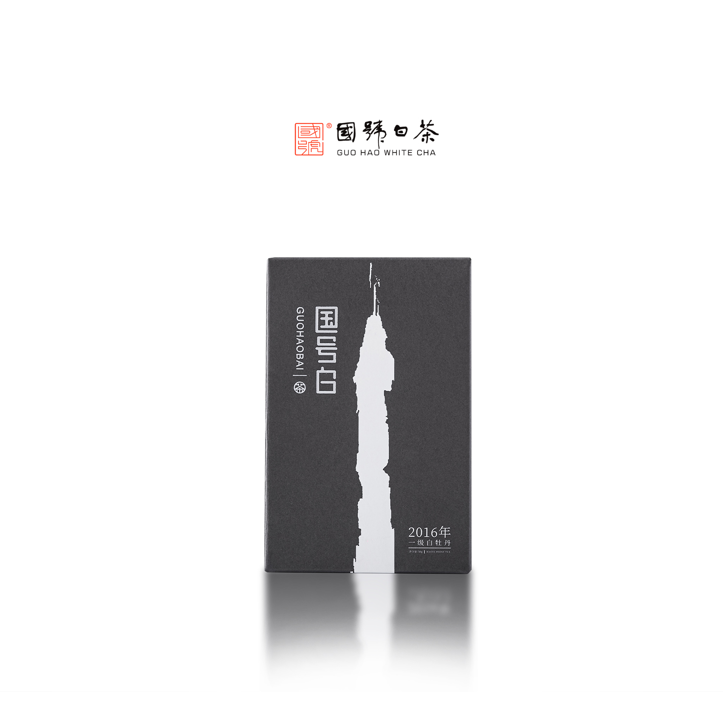 国号白.2016年黄岗一级白牡丹（50g）福鼎白茶国号白茶