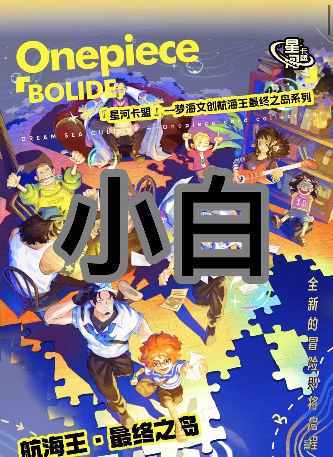 【拼图+8】星河卡盟海贼王第四弹 国卡收藏集换式卡牌