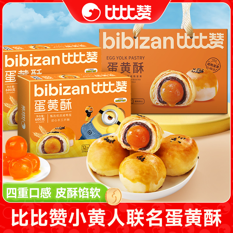【到手两盒送礼袋】比比赞小黄人联名蛋黄酥礼盒双11好物糕点零食SW