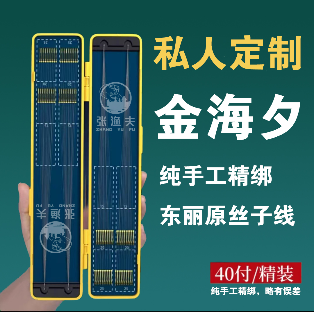 【私人订制】金海夕有刺无刺40付自选钩号线号东丽子线双钩手工精绑
