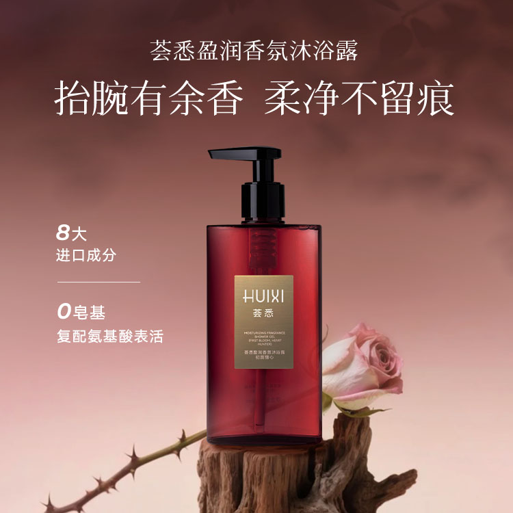 荟悉荟悉盈润香氛沐浴露保湿留香持久不假滑沐浴液              