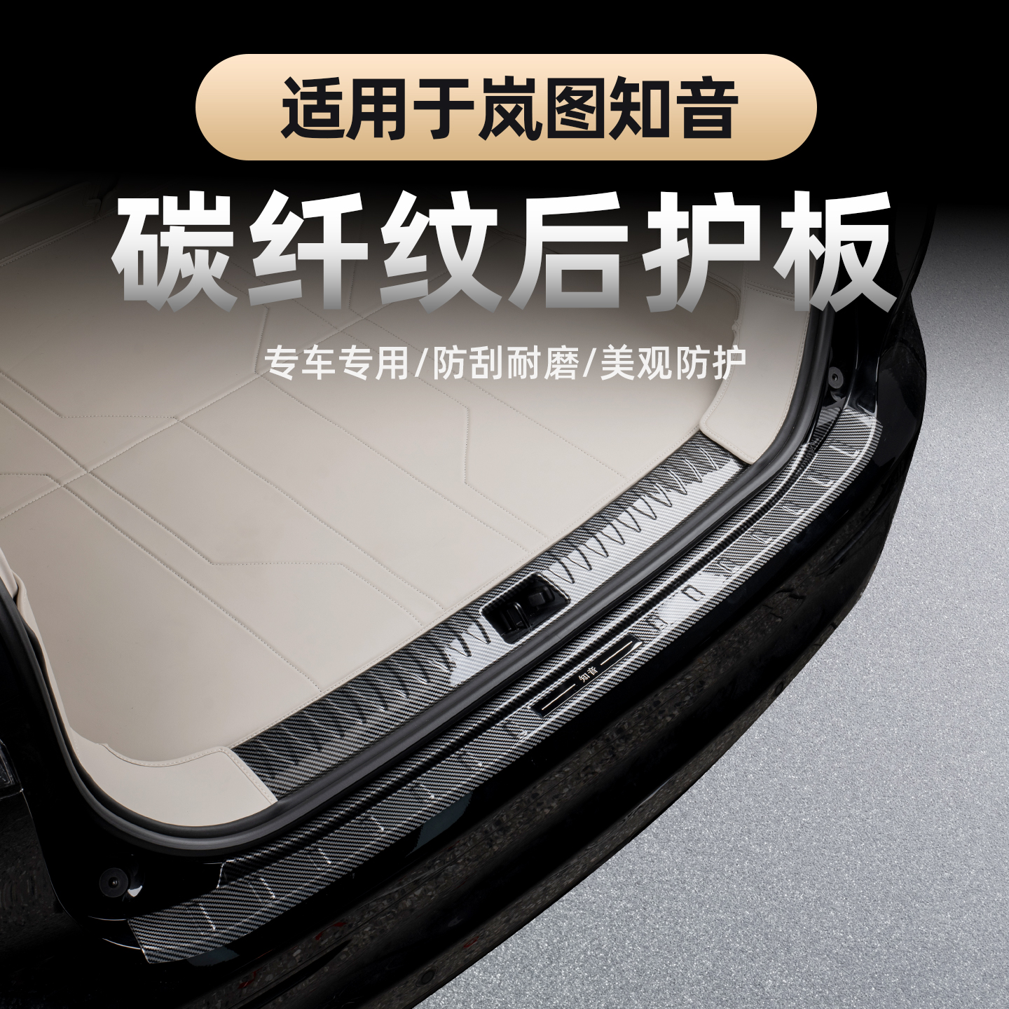 2025-26款全新岚图知音后护板 后备箱防护板碳纤纹尾箱门槛条保护