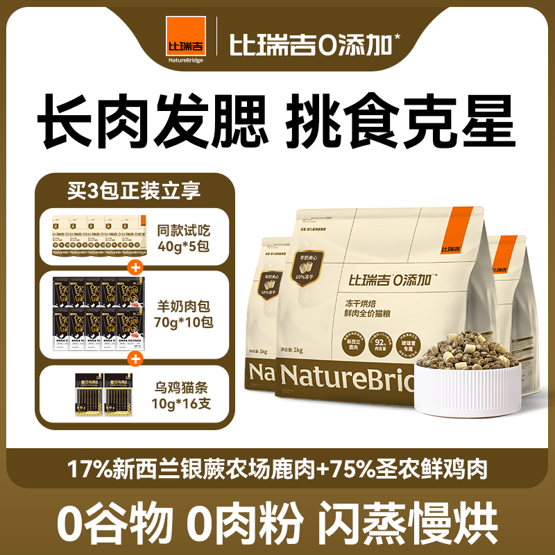 比瑞吉0添加烘焙猫粮羊奶主食冻干全价成幼猫长肉发腮高蛋白-达