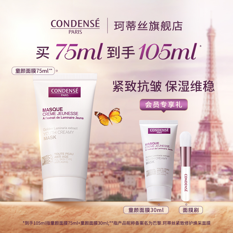 CONDENSE法国珂蒂丝童颜面膜大白面膜涂抹修护抗皱紧致舒缓敏感肌