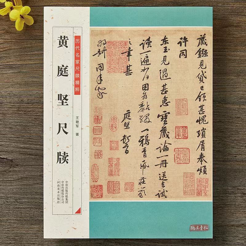 历代名家尺牍精粹  黄庭坚尺牍  河南美术出版社