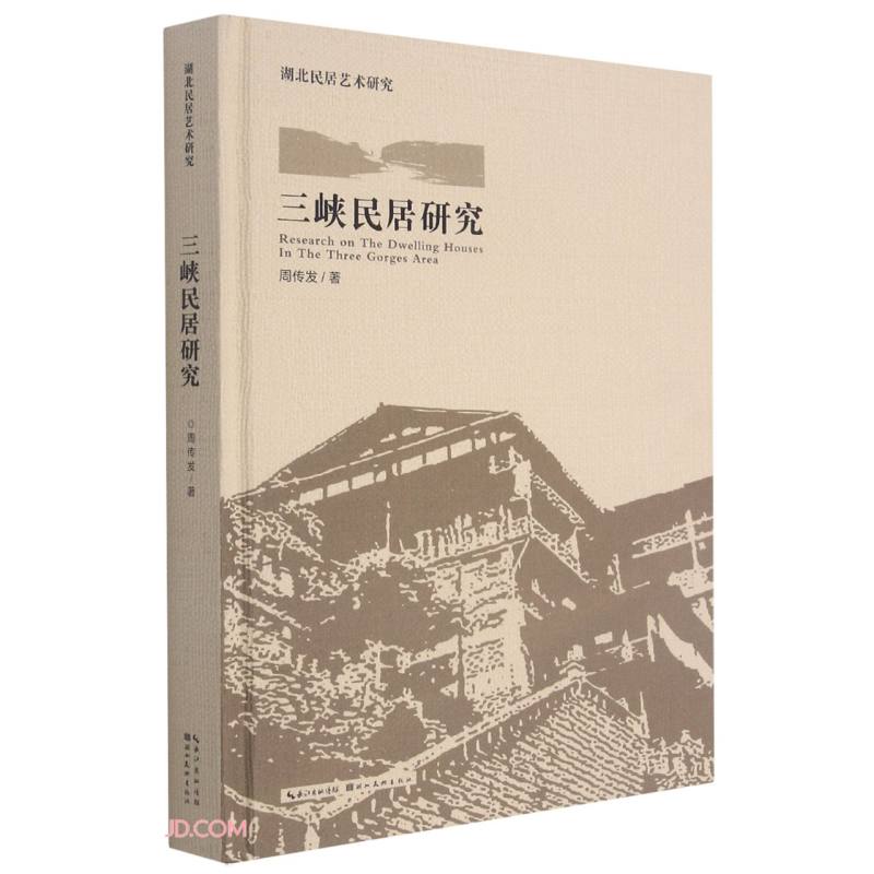 三峡民居民居建筑书籍研究【微瑕】