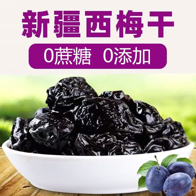 【配料只有西梅】 新疆特产西梅农家自然晾晒酸甜可口营养美味