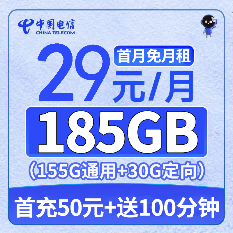 电信星卡29元185G+100分钟全国通用高速流量电信卡正规通话套餐