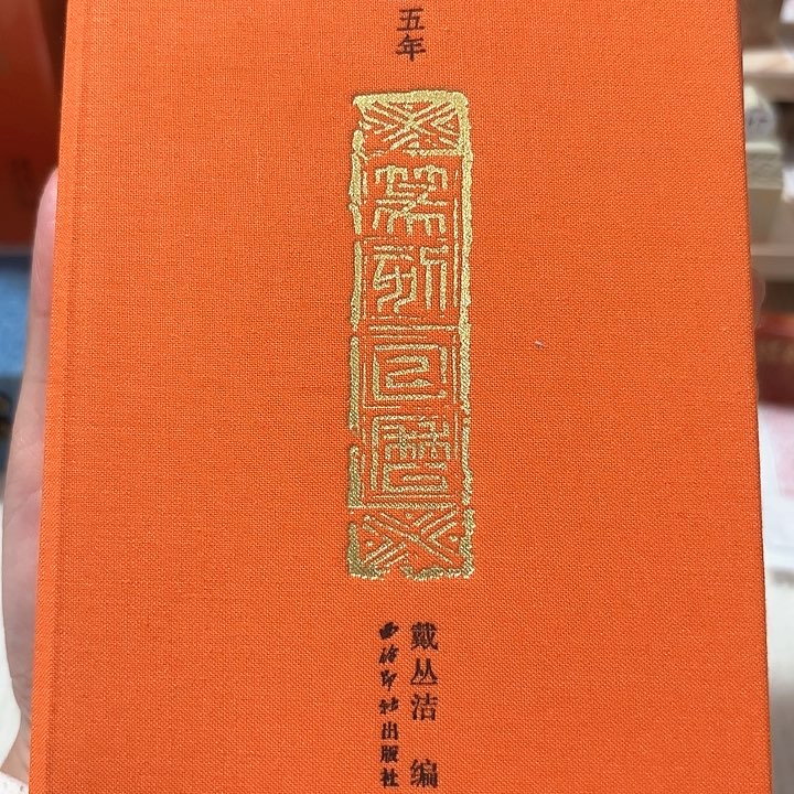 老挝石印石篆刻日历