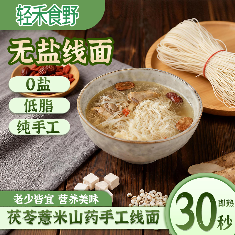 【支持试吃2包，手工无盐低脂】茯苓薏米山药线面独立包装速食早餐面商品图