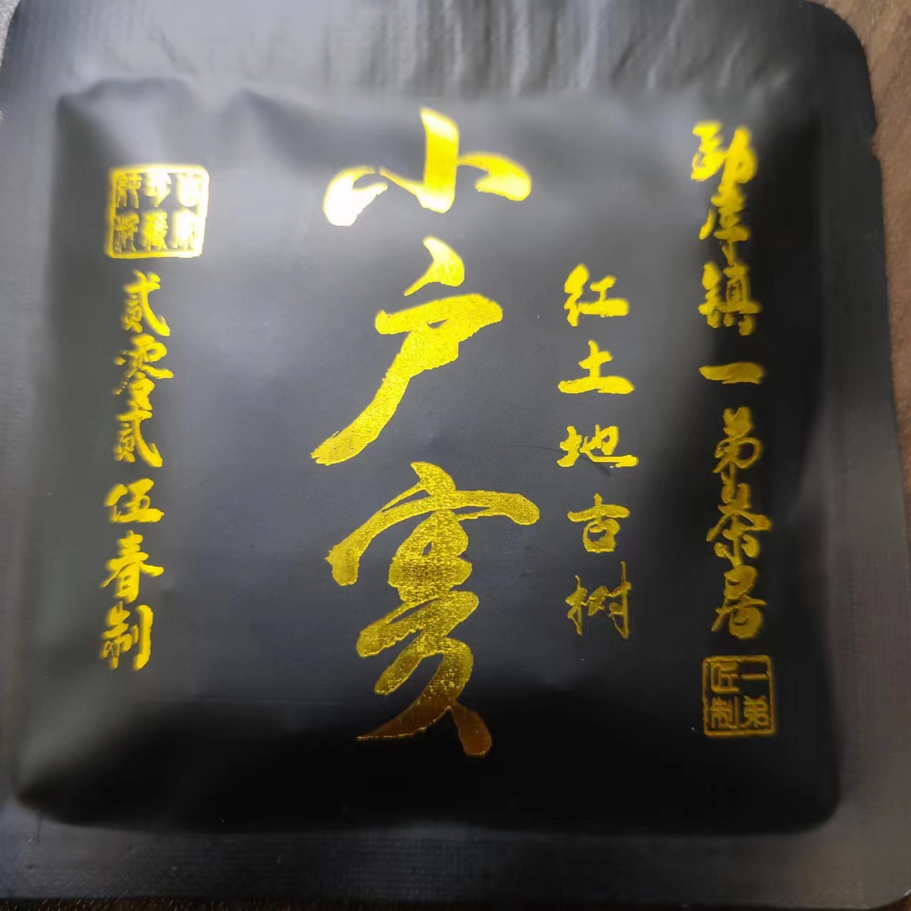 【小户赛红土地森林古树方片】2025年春普洱生茶