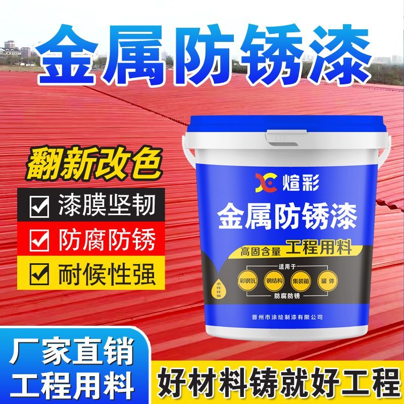 煊彩水性金属防锈彩钢瓦喷漆专用户外工业漆