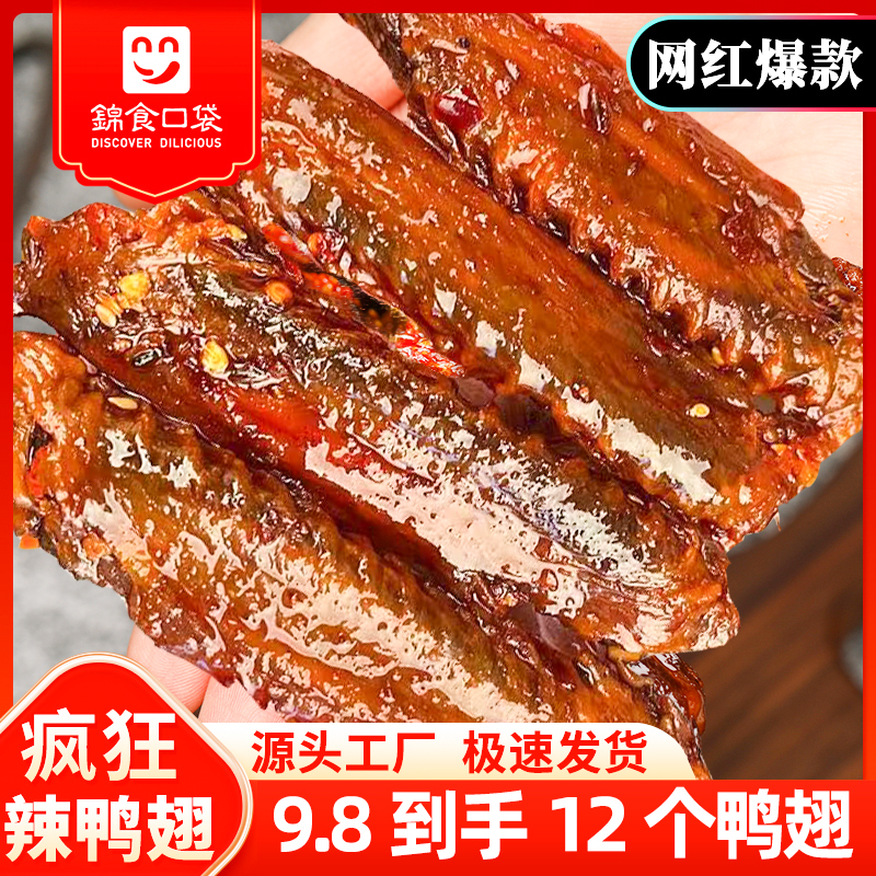 湖南特产香辣鸭翅中翅尖即食卤味追剧解馋零食麻辣【6-7个/包】