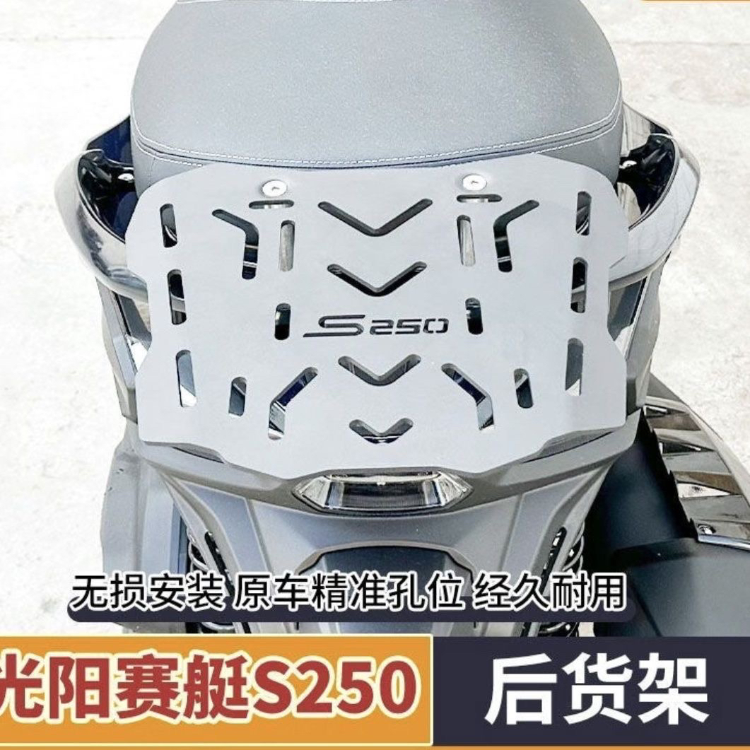 适用于光阳S250碳钢后货架光阳s250尾箱架后尾翼尾架改装后备箱架