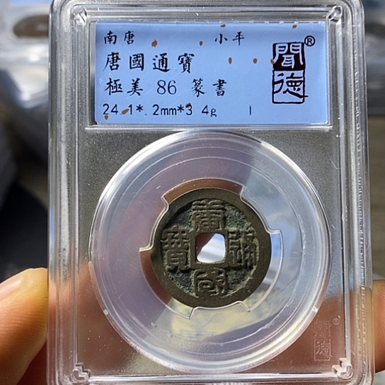 铜闻博文化唐国通宝