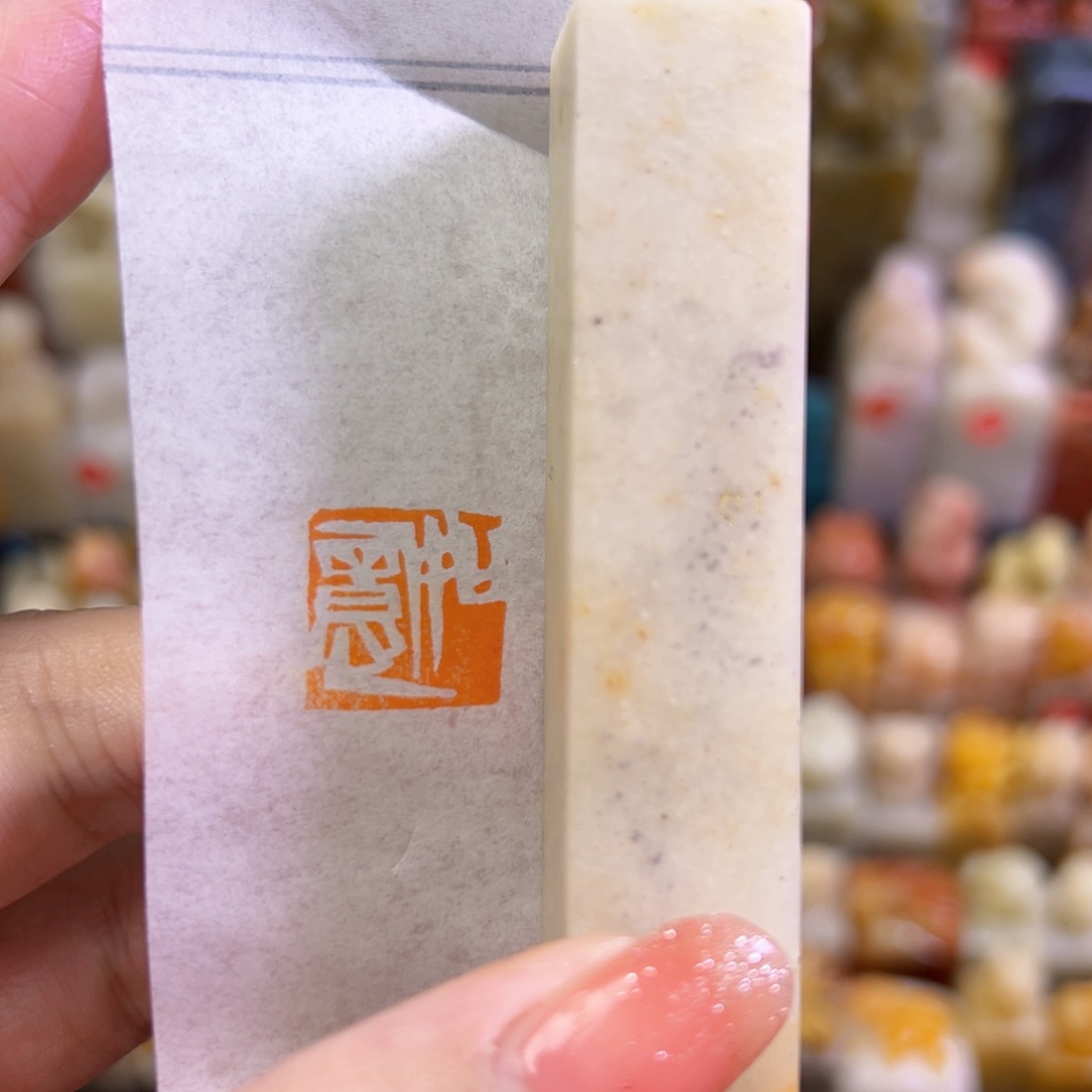 昌化石印石手工篆刻