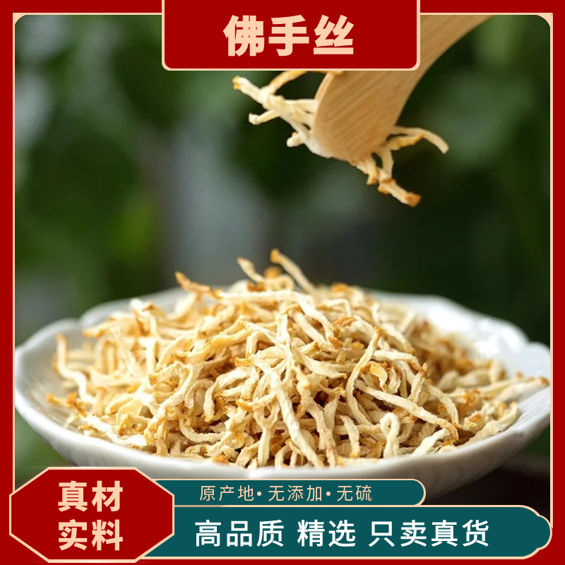 【佛手丝】新鲜佛手丝天然可泡茶的中药材佛手柑干货