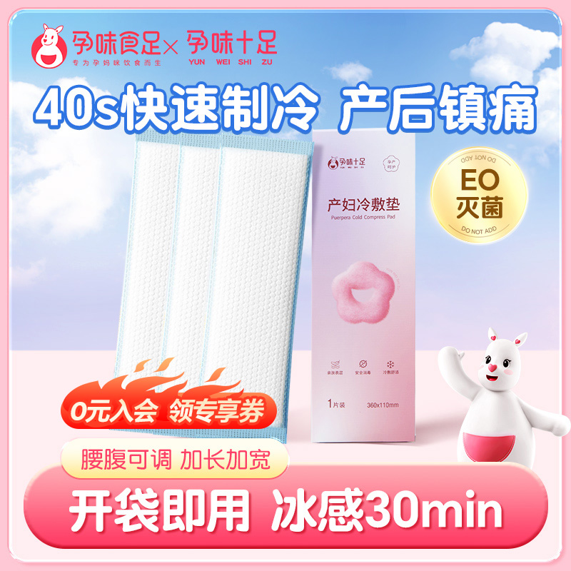 孕味十足会阴冷敷垫产妇冷敷袋冰贴剖腹顺产后卫生巾侧切私处伤口