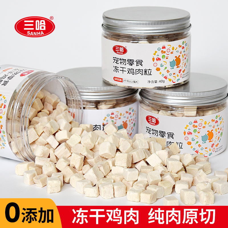 三哈宠物零食猫冻干鸡肉粒营养美味鸡胸肉成幼猫狗狗健康零食