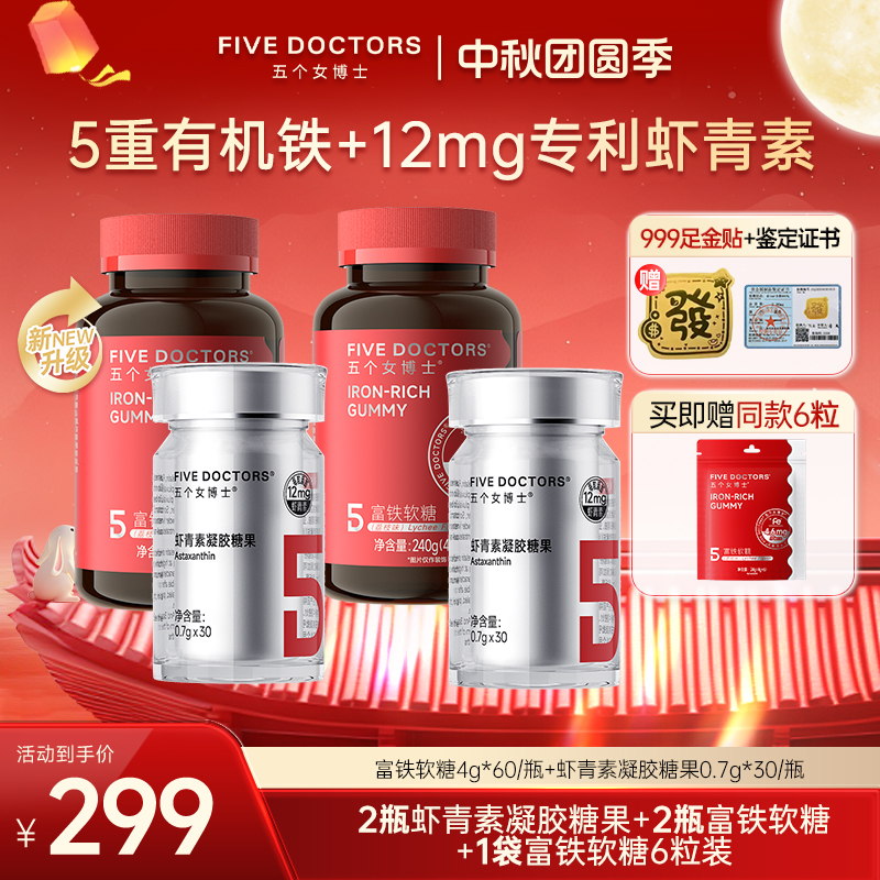 五个女博士12mg专利左旋天然虾青素凝胶糖果富铁软糖组合装