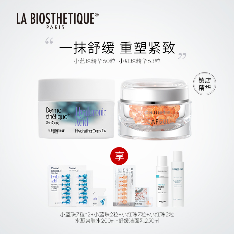 【达人专享】贝伊丝新版红蓝珠CP组合胶囊精华贵妇面部护肤保湿精华