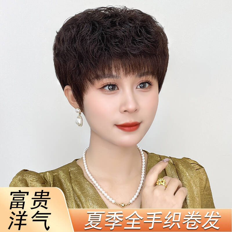 【人间富贵花】全手织短卷发造型真发头套中老年妈妈轻薄透气遮白发