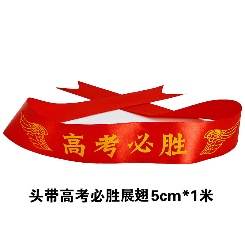 中考高考加油必胜头巾百日宣誓学生运动会头带头巾腕带（20条装）
