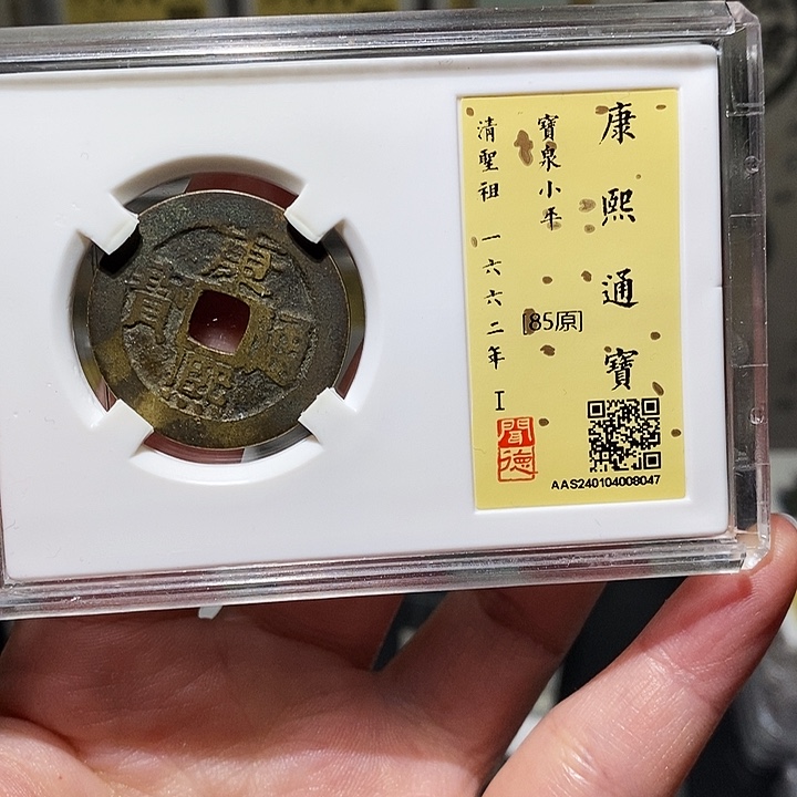 铜瀚海文物A康熙通宝8047