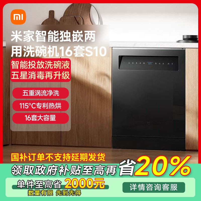 【福建专享】小米米家智能独嵌两用洗碗机16套S10 QMDW1606M