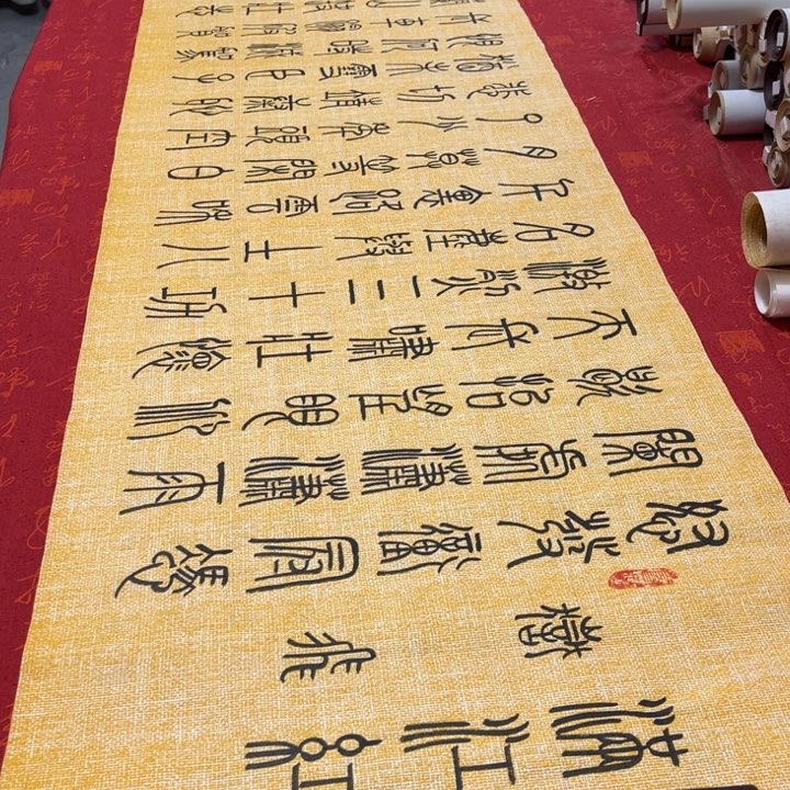 书法满江红篆书麻纹2号