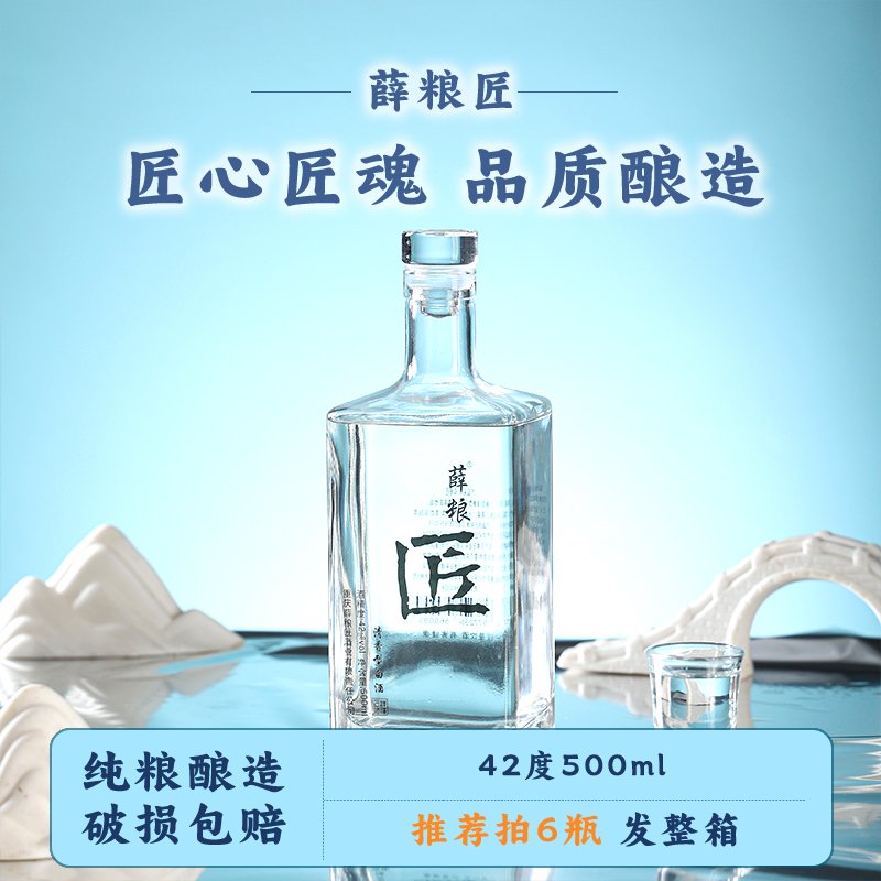 薛粮匠42度500ml拍一到手两瓶微醺高颜值清香白酒粮食酒42度500ml