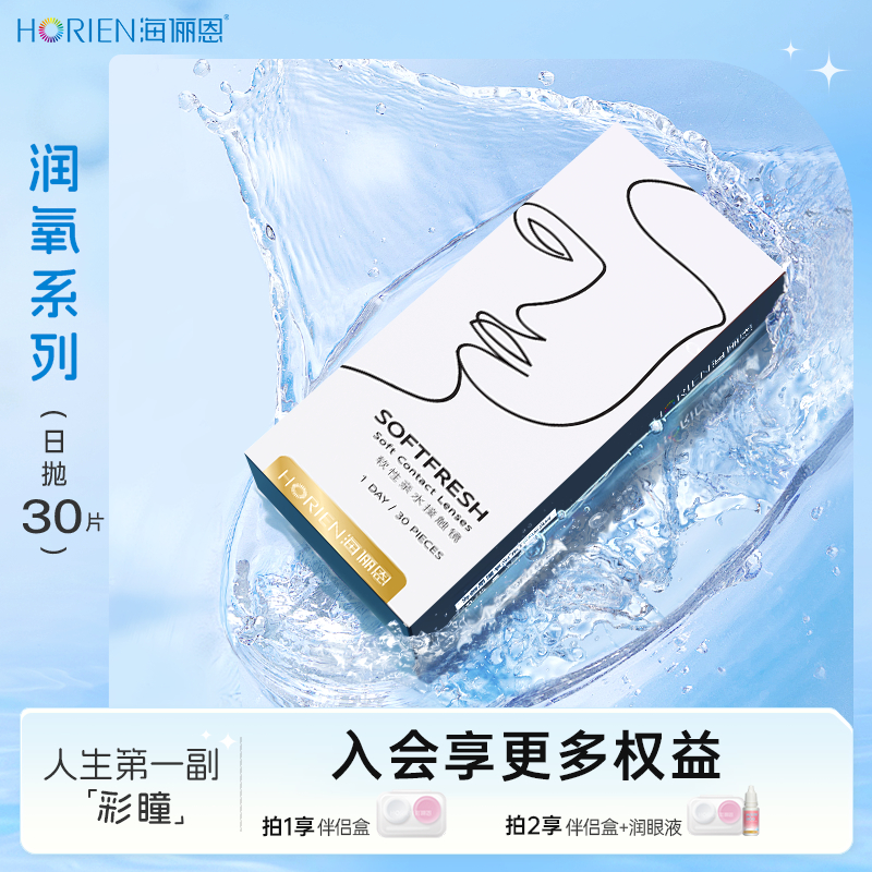 海俪恩隐形眼镜隐形日抛30片装透明片近视眼镜透明片水凝胶【润氧】