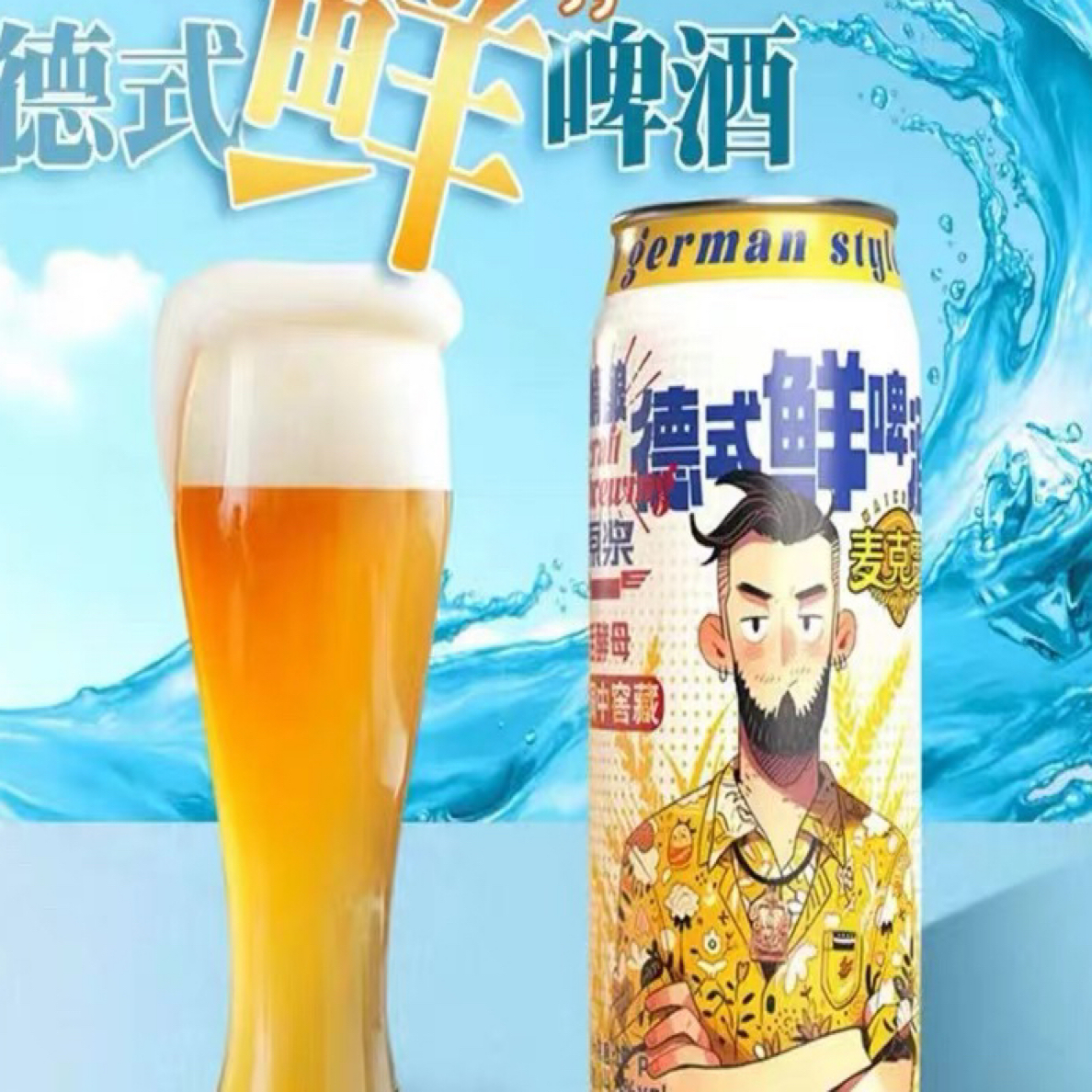 麦克雷 德式精酿鲜啤酒500ml