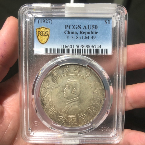 一路银源PCGS AU50 五彩老包浆转光双日开孙小头 6744
