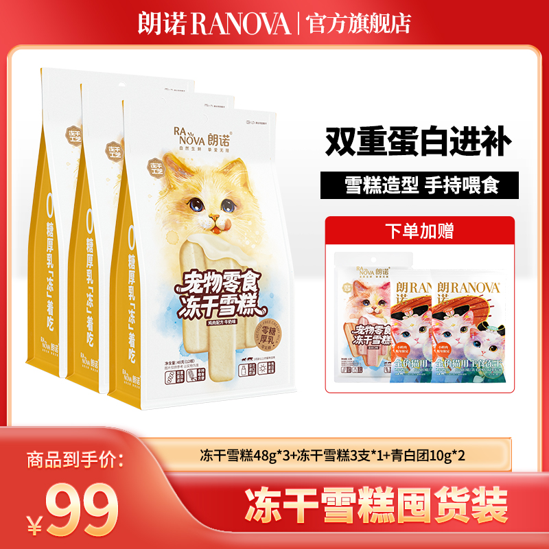 【超值礼包】朗诺宠物零食新品多肉厚乳冻干雪糕0乳糖高蛋白