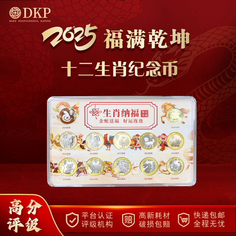 法定货币2025 福满乾坤 十二生肖纪念币（11+1）