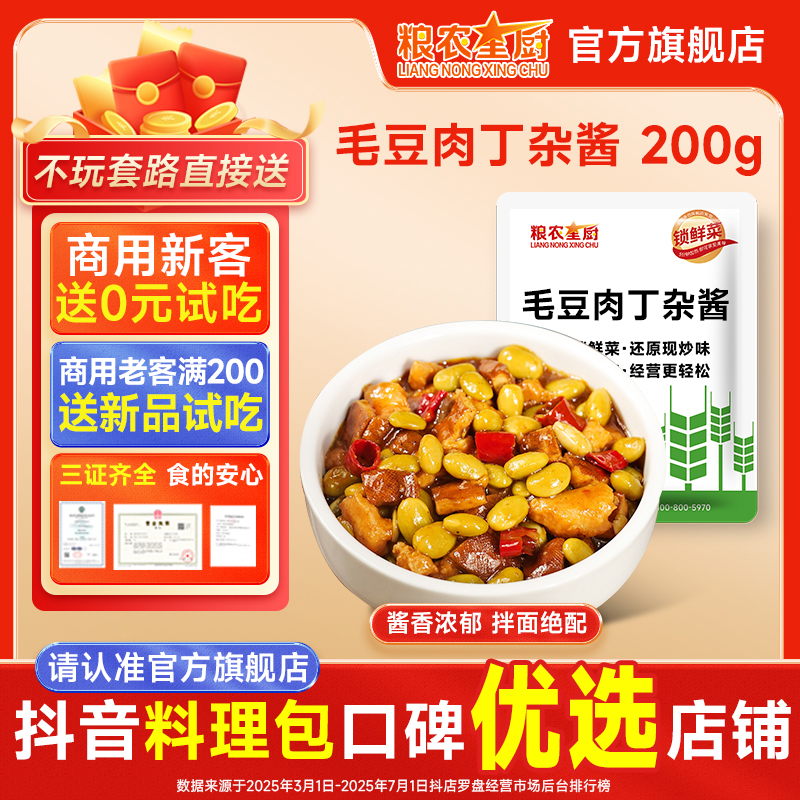 粮农星厨毛豆肉丁杂酱220g冷冻料理包预制菜外卖方便半成品速食