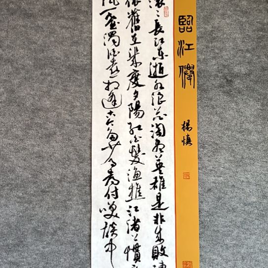 书法28*96厘米手写书法滚滚长江东逝水