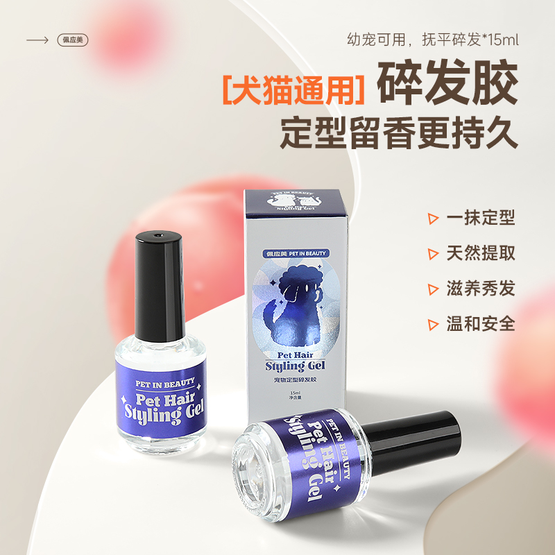 佩应美宠物免洗碎发胶温和食品级狗狗赛场定型留香碎毛便携携带
