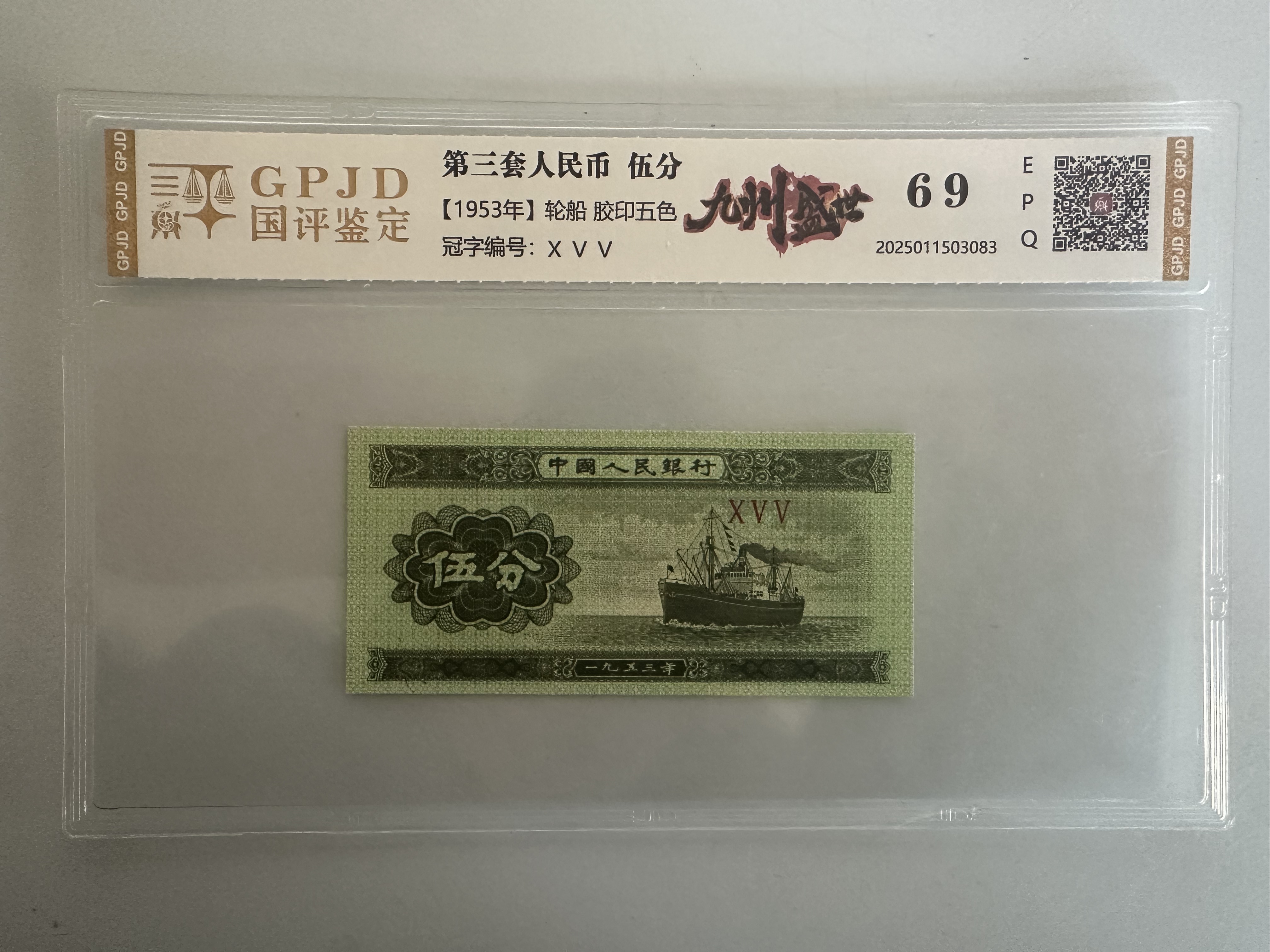 【秋香专属】53年5分九州盛世 钱币（号码多样性发货）