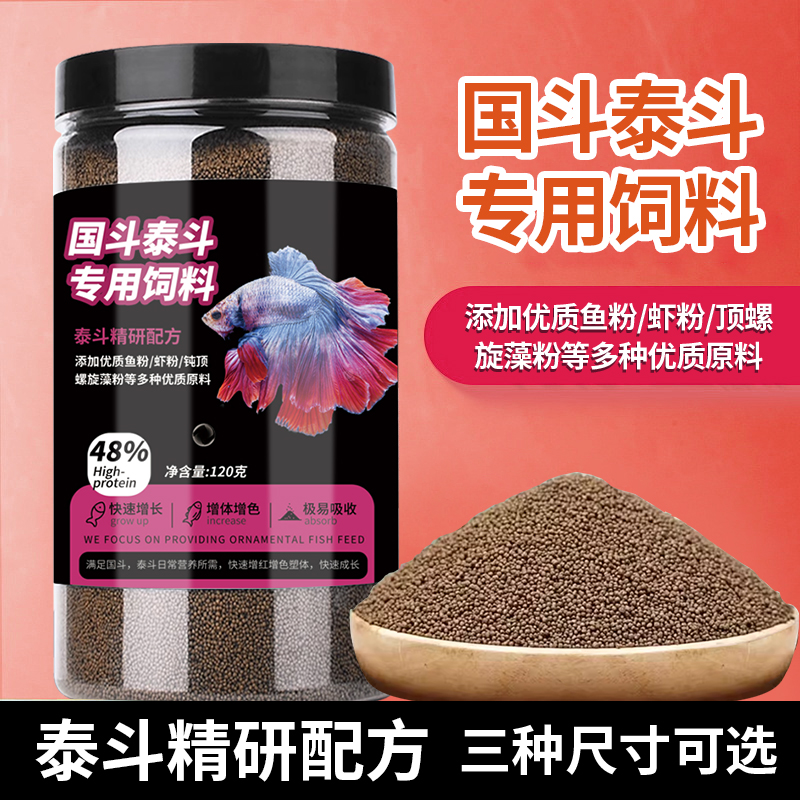 国斗泰斗专用鱼粮高蛋白增色中国斗鱼粮小型鱼热带鱼乌龟日粮鱼粮