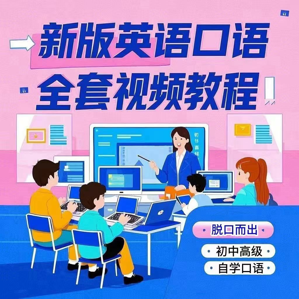 英语口语自学课程流利商务日常留学旅游口语自学教程