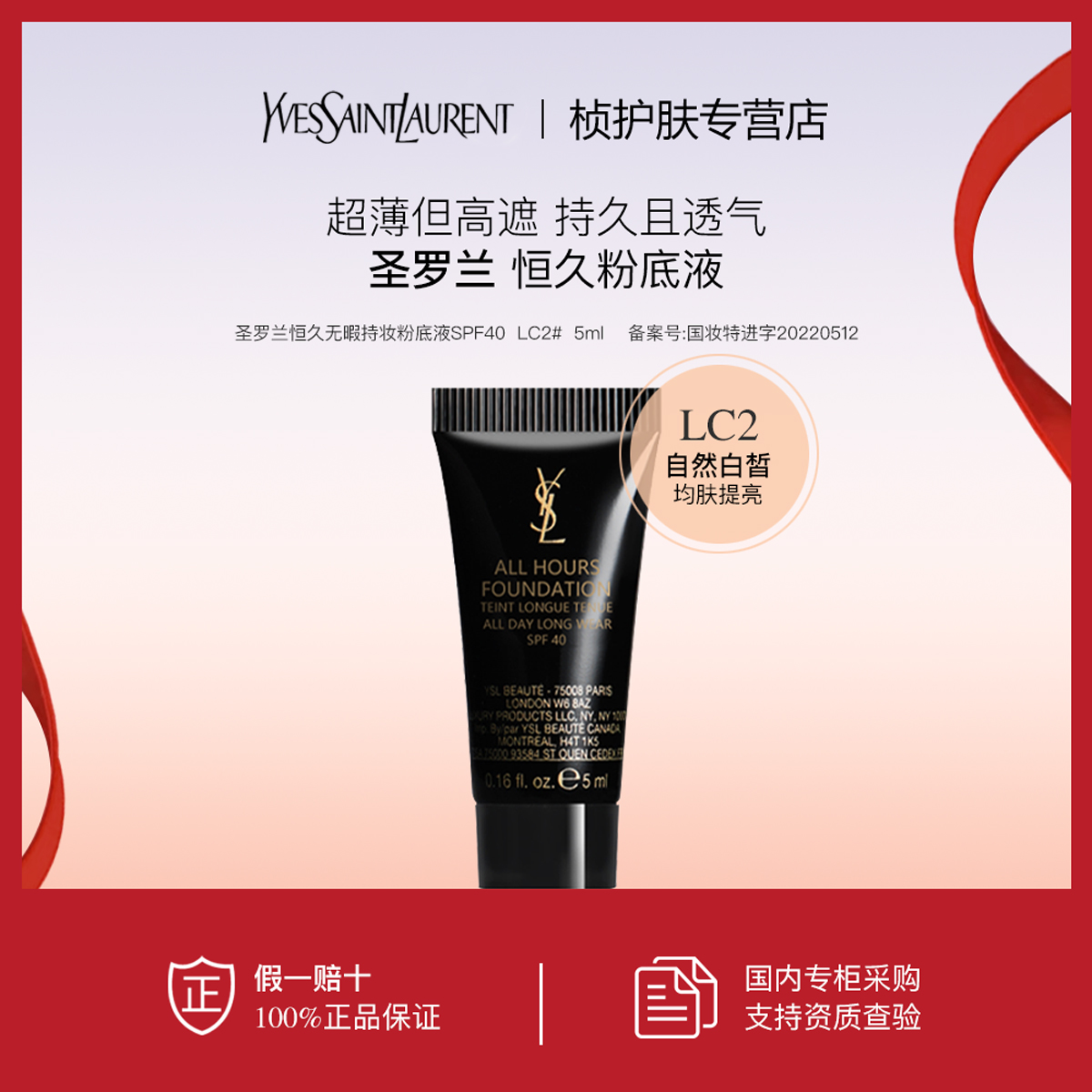 【专柜正品】圣罗兰恒久无暇持妆粉底液 LC2  5ml 混油持妆持久遮瑕