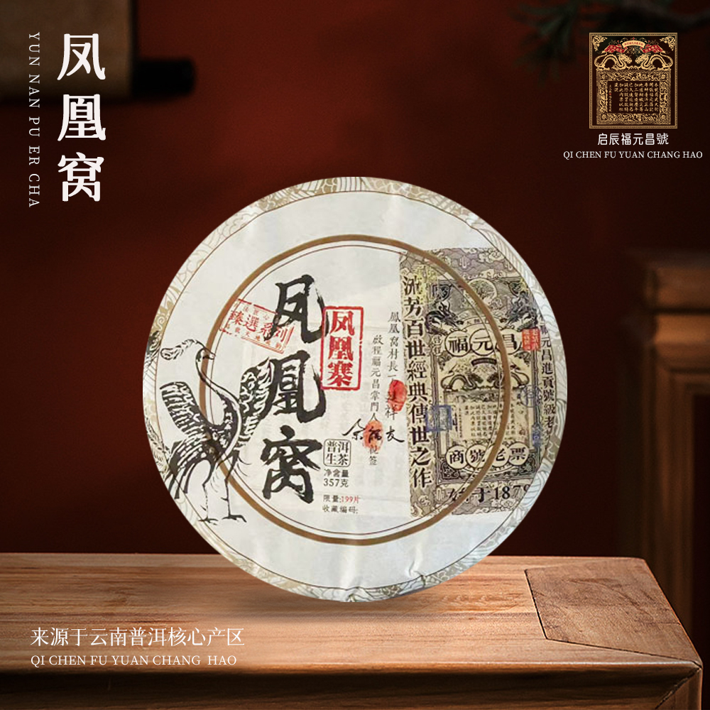 启程福元昌号掌门人亲签凤凰寨凤凰窝生357g/饼